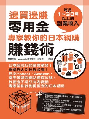 cover image of 邊買邊賺零用金，專家教你的日本網購賺錢術